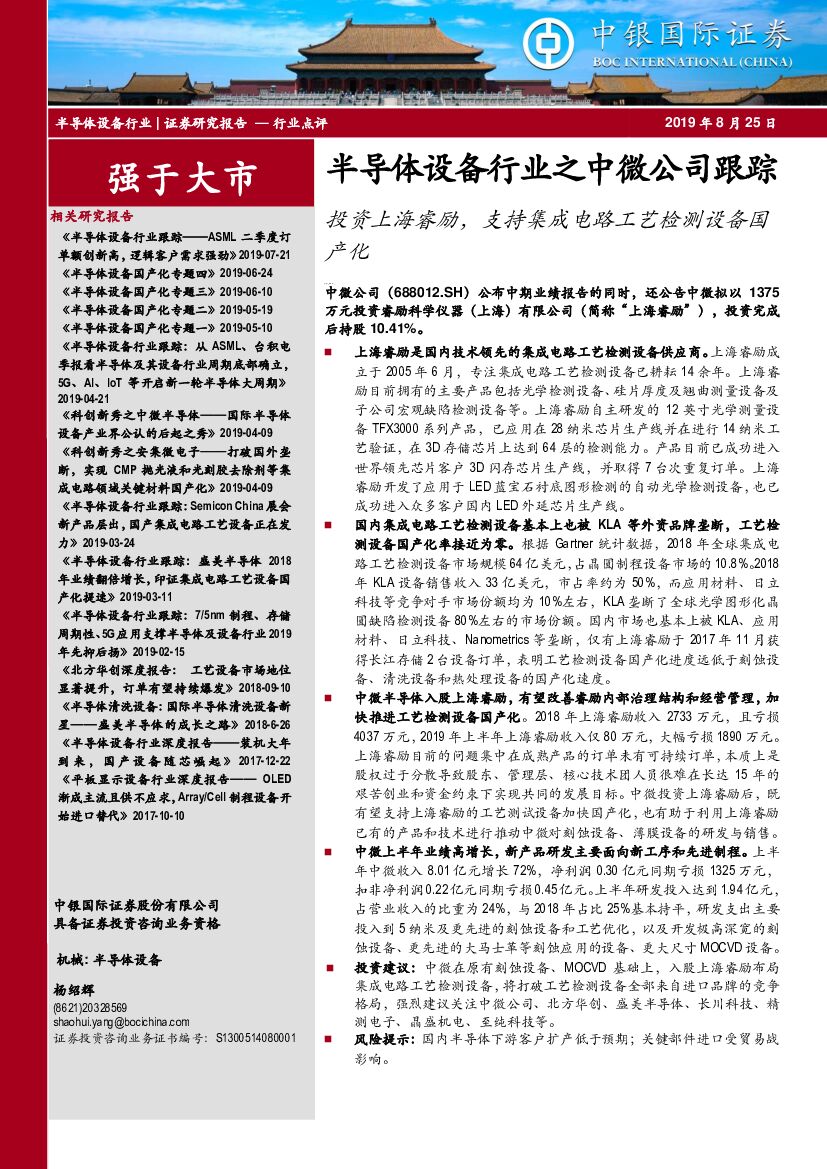 中银国际：半导体设备行业之中微公司跟踪：投资上海睿励，支持集成电路工艺检测设备国产化