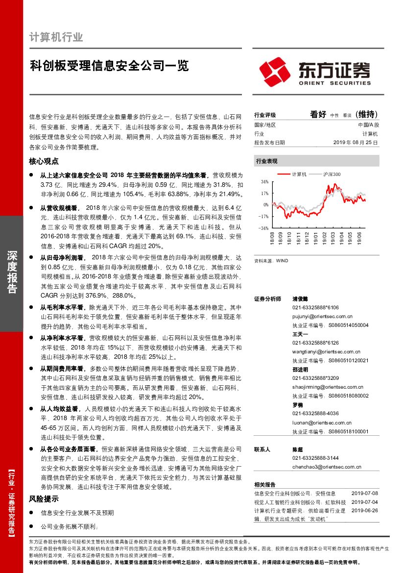 东方证券：计算机行业深度报告：科创板受理信息安全公司一览