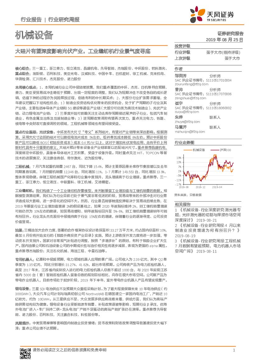天风证券：机械设备行业研究周报：大硅片有望深度影响光伏产业，工业缝纫机行业景气度寻底