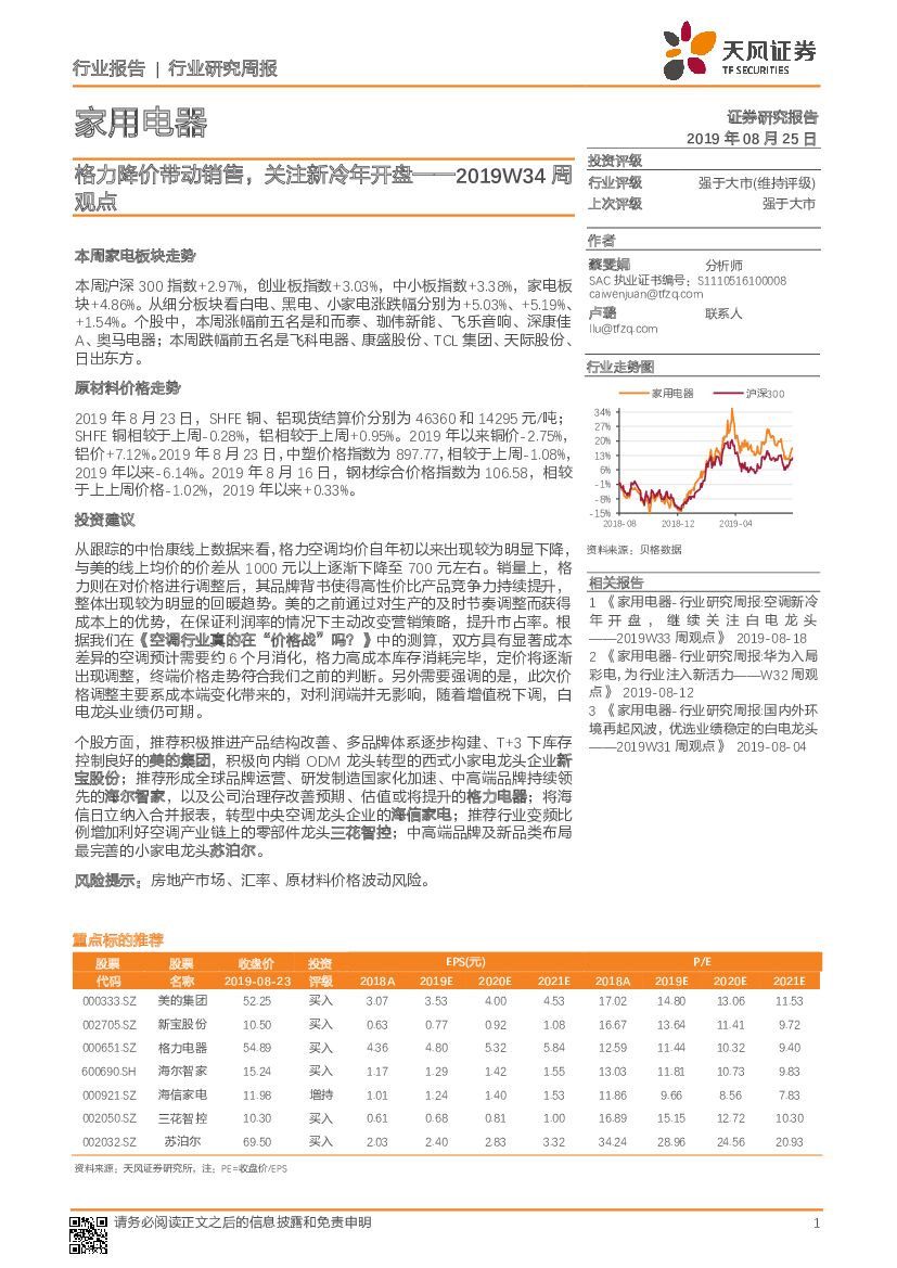天风证券：家用电器2019W34周观点：格力降价带动销售，关注新冷年开盘