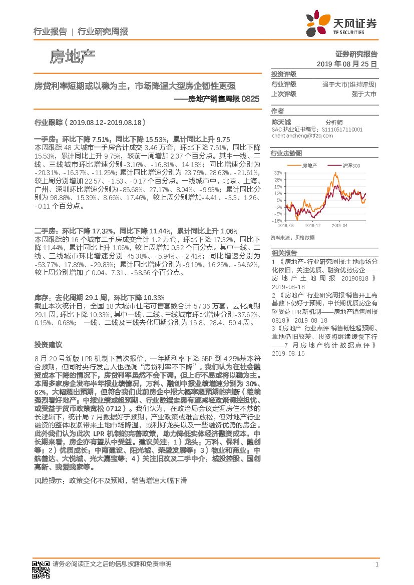 天风证券：房地产销售周报：房贷利率短期或以稳为主，市场降温大型房企韧性更强