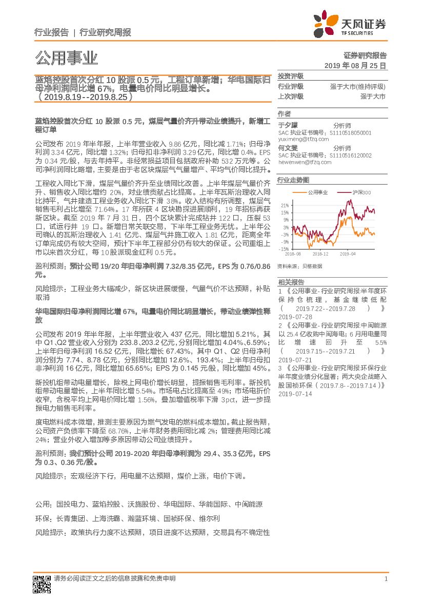 天风证券：公用事业行业研究周报：蓝焰控股首次分红10股派0.5元，工程订单新增；华电国际归母净利润同比增67%，电量电价同比明显增长