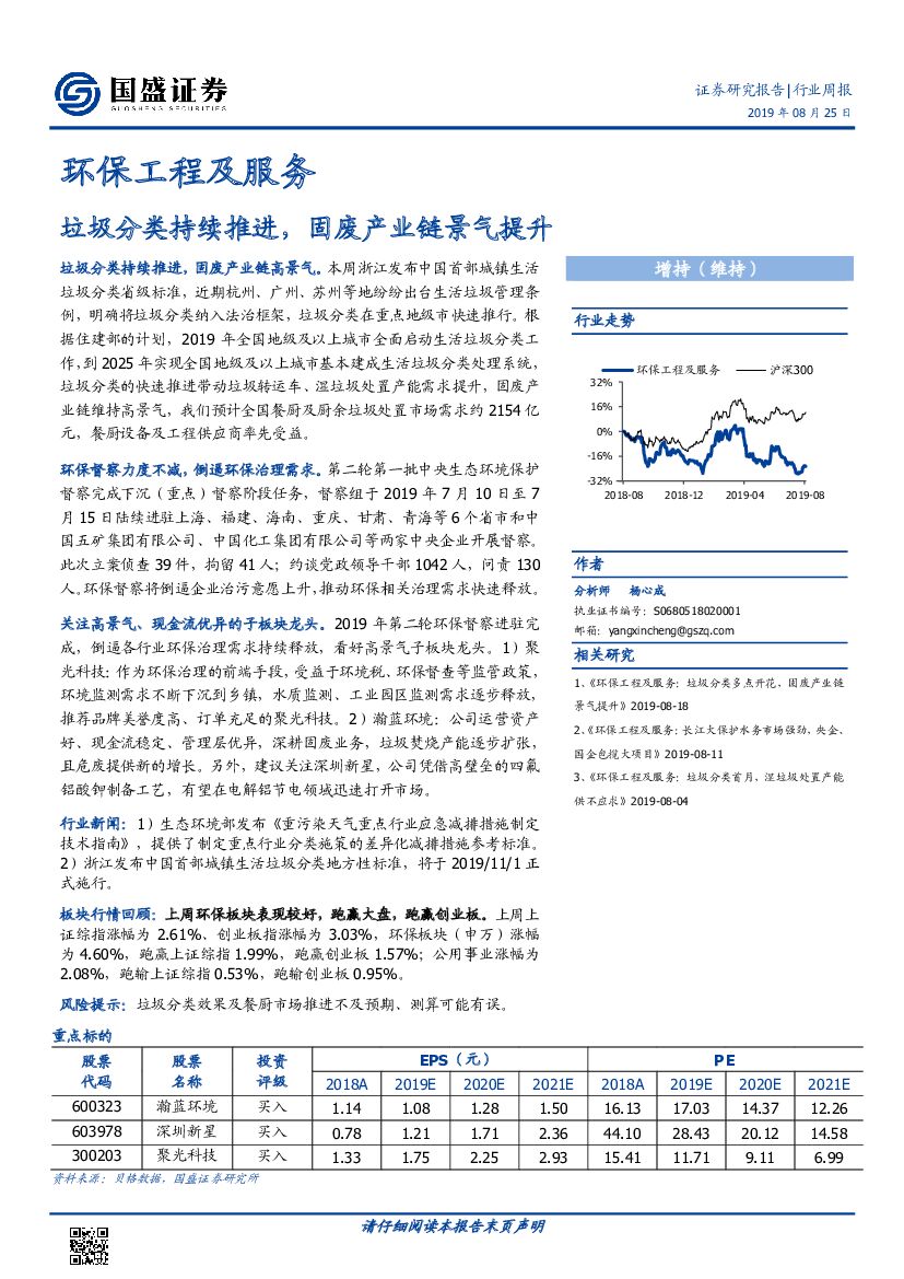 国盛证券：环保工程及服务行业周报：垃圾分类持续推进，固废产业链景气提升