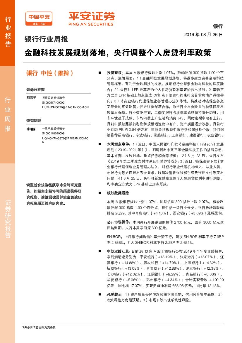 平安证券：银行行业周报：金融科技发展规划落地，央行调整个人房贷利率政策