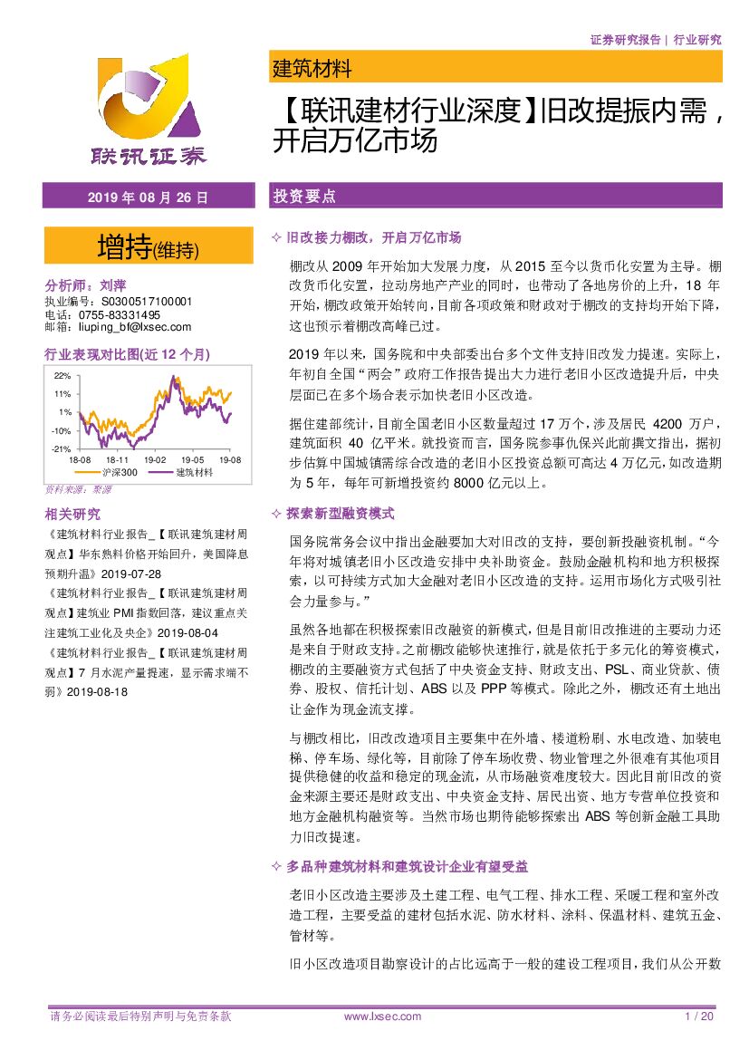 联讯证券：【联讯建材行业深度】旧改提振内需，开启万亿市场