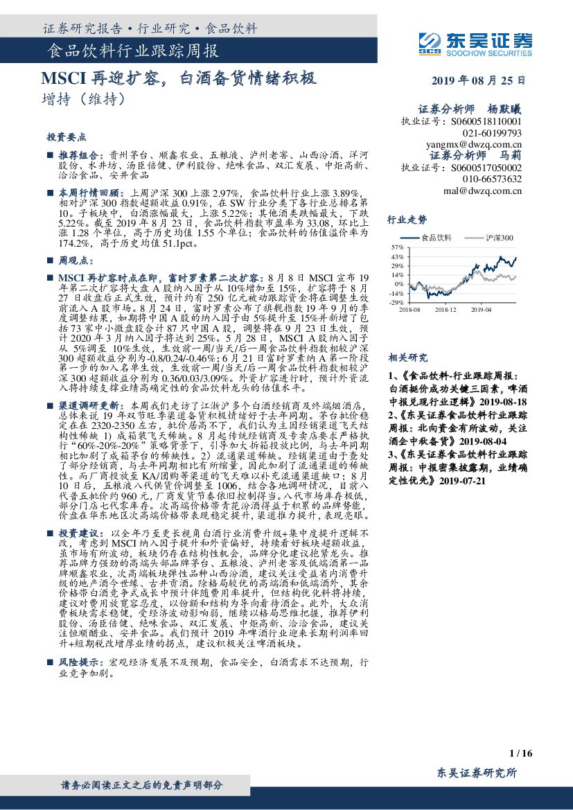 东吴证券：食品饮料行业跟踪周报：MSCI再迎扩容，白酒备货情绪积极