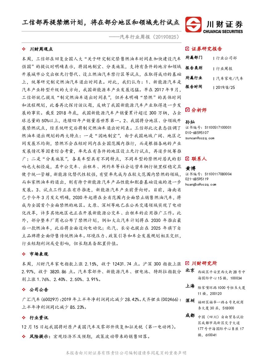 川财证券：汽车行业周报：工信部再提禁燃计划，将在部分地区和领域先行试点