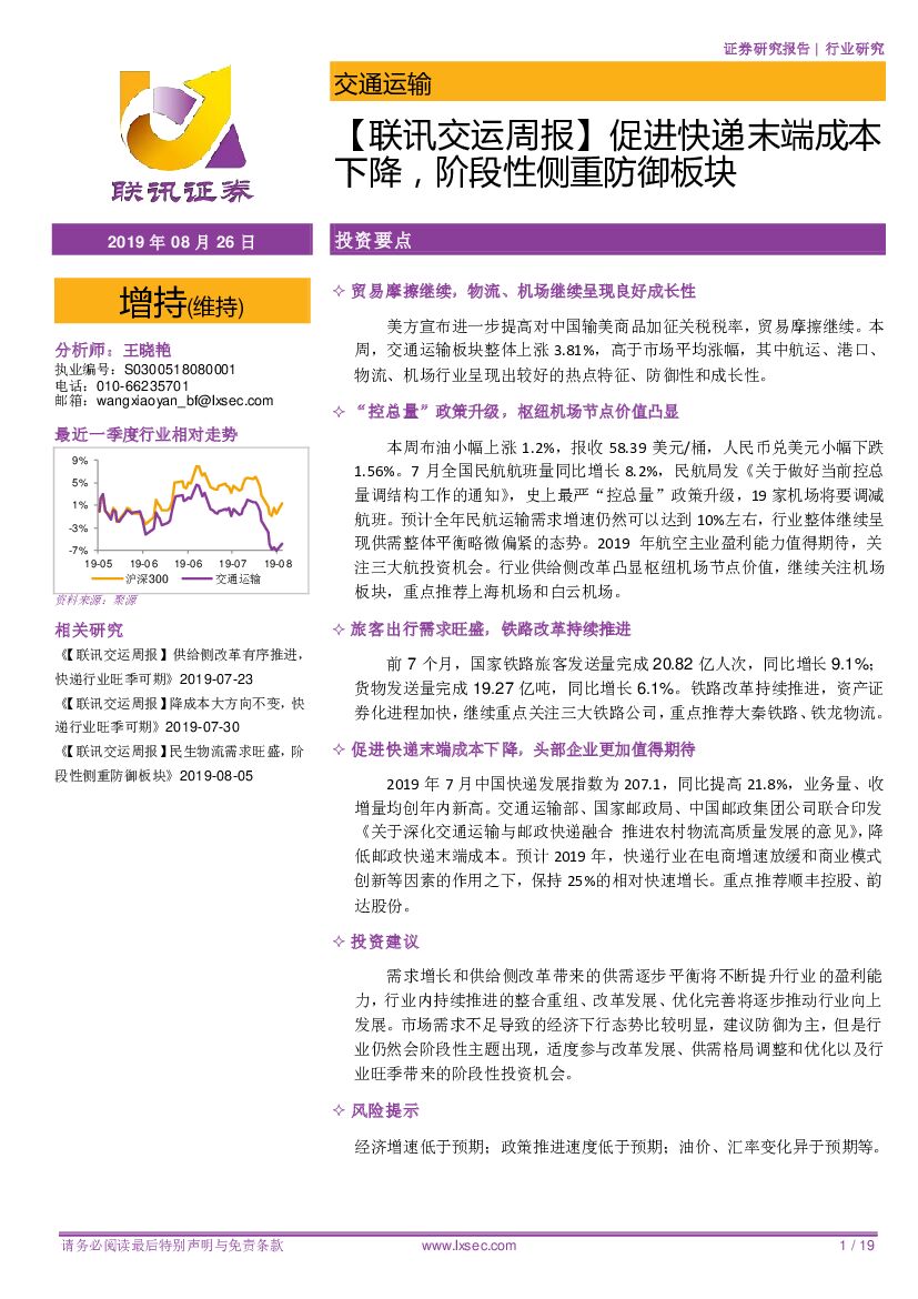 联讯证券：【联讯交运周报】促进快递末端成本下降，阶段性侧重防御板块