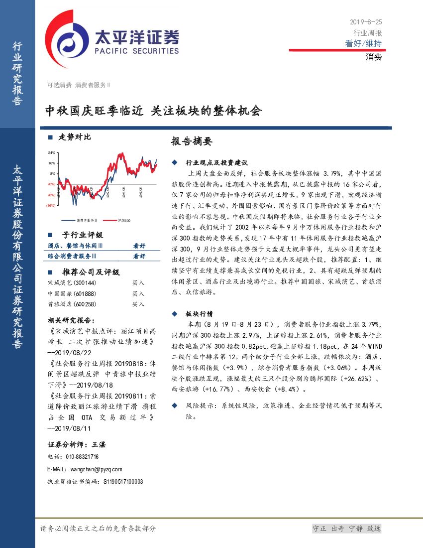太平洋证券：消费行业周报：中秋国庆旺季临近 关注板块的整体机会
