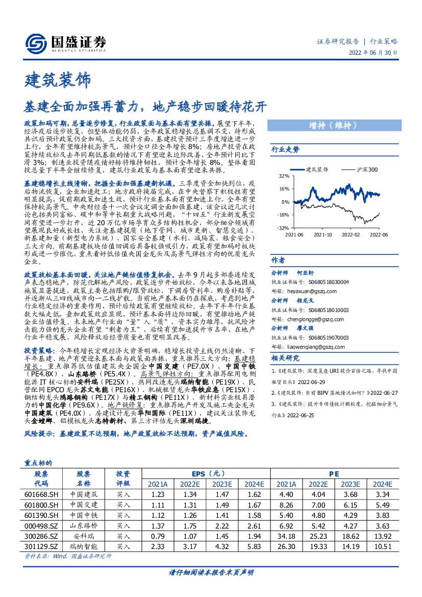 国盛证券：建筑装饰行业策略：基建全面加强再蓄力，地产稳步回暖待花开 海报