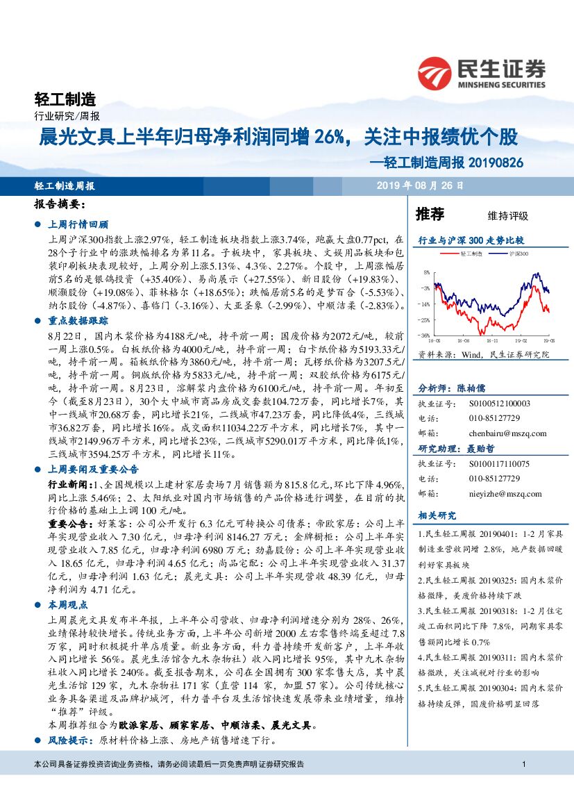民生证券：轻工制造周报：晨光文具上半年归母净利润同增26%，关注中报绩优个股