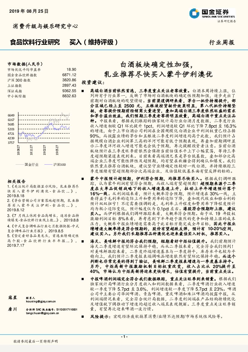 国金证券：食品饮料行业周报：白酒板块确定性加强，乳业推荐尽快买入蒙牛伊利澳优