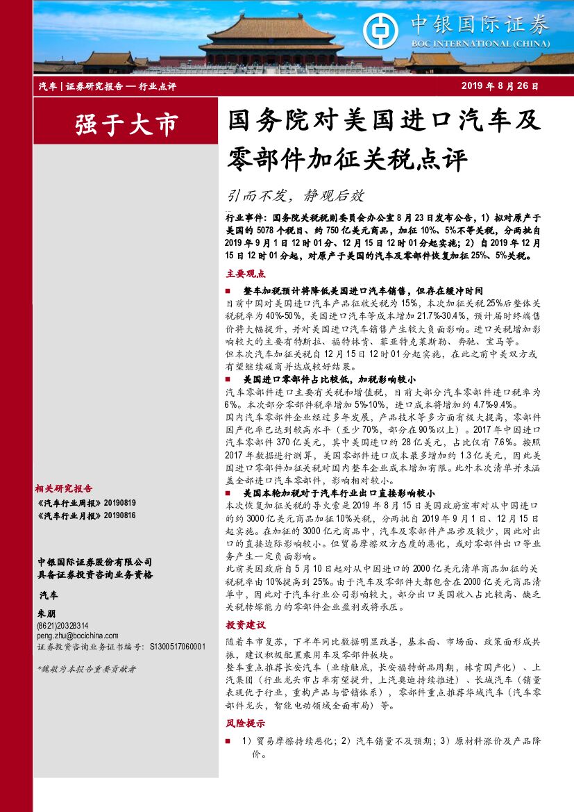 中银国际：国务院对美国进口汽车及零部件加征关税点评：引而不发，静观后效