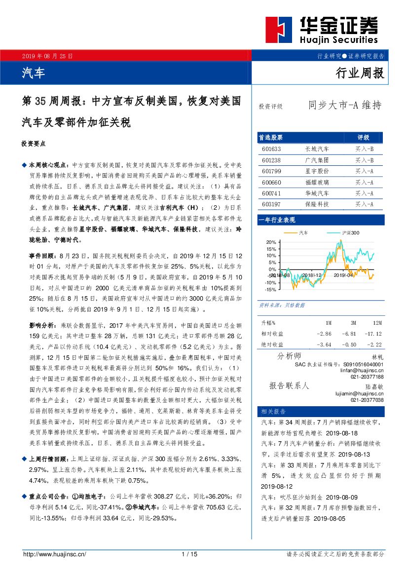 华金证券：汽车第35周周报：中方宣布反制美国，恢复对美国汽车及零部件加征关税