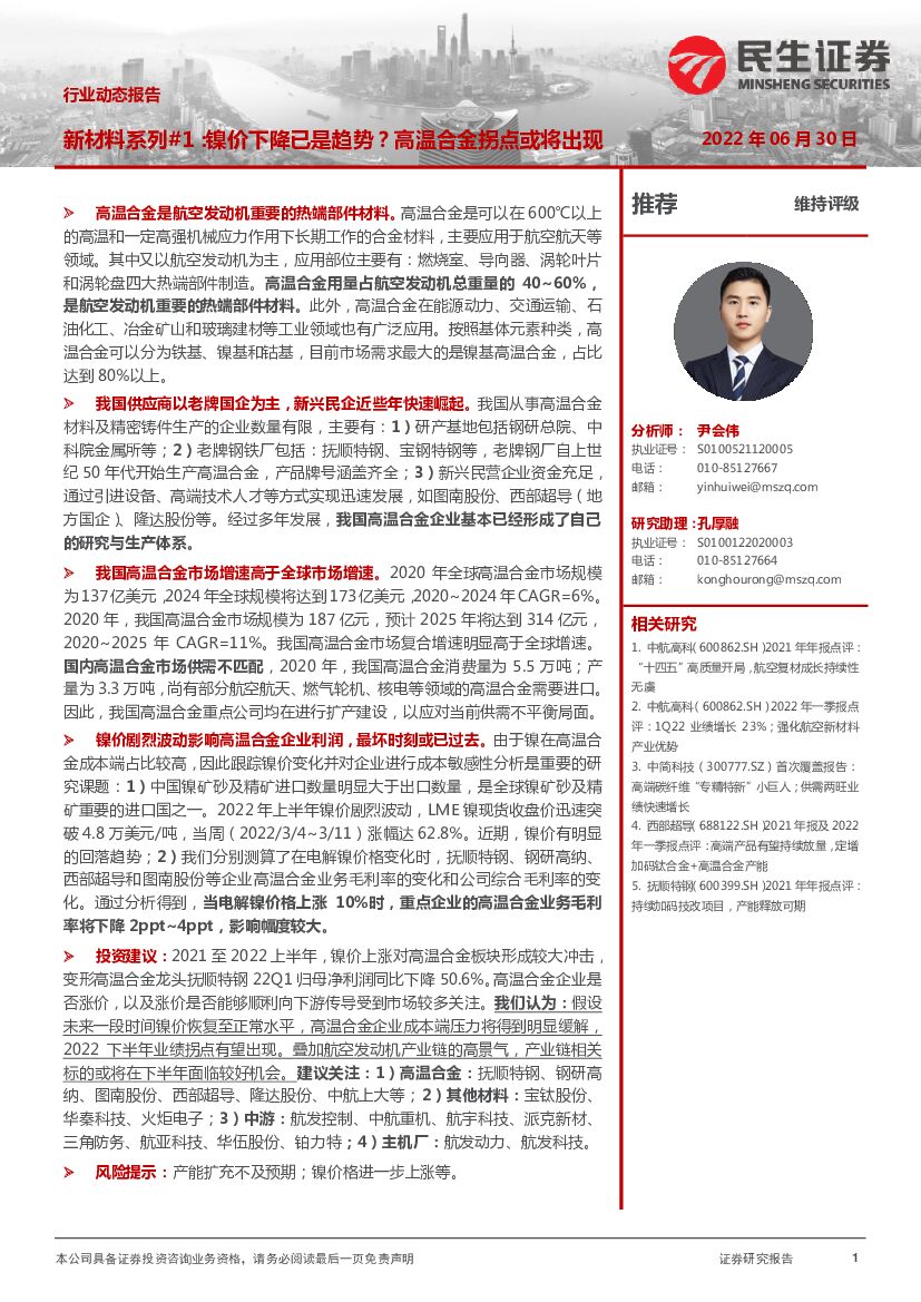 民生证券:国防<em>军工</em>行业动态报告:新材料系列#1:镍价下降已是趋势?高温合金拐点或将出现 海报