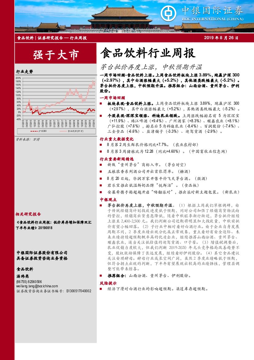 中银国际：食品饮料行业周报：茅台批价再度上涨，中秋预期升温