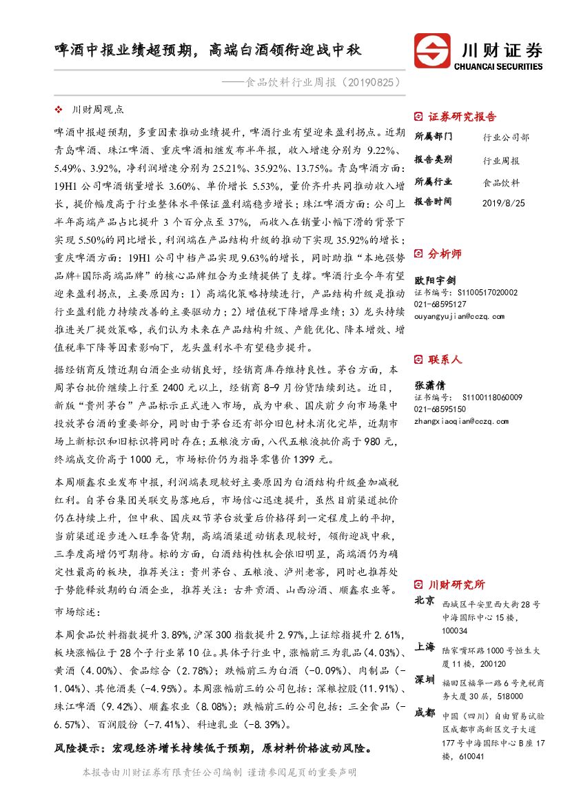 川财证券：食品饮料行业周报：啤酒中报业绩超预期，高端白酒领衔迎战中秋
