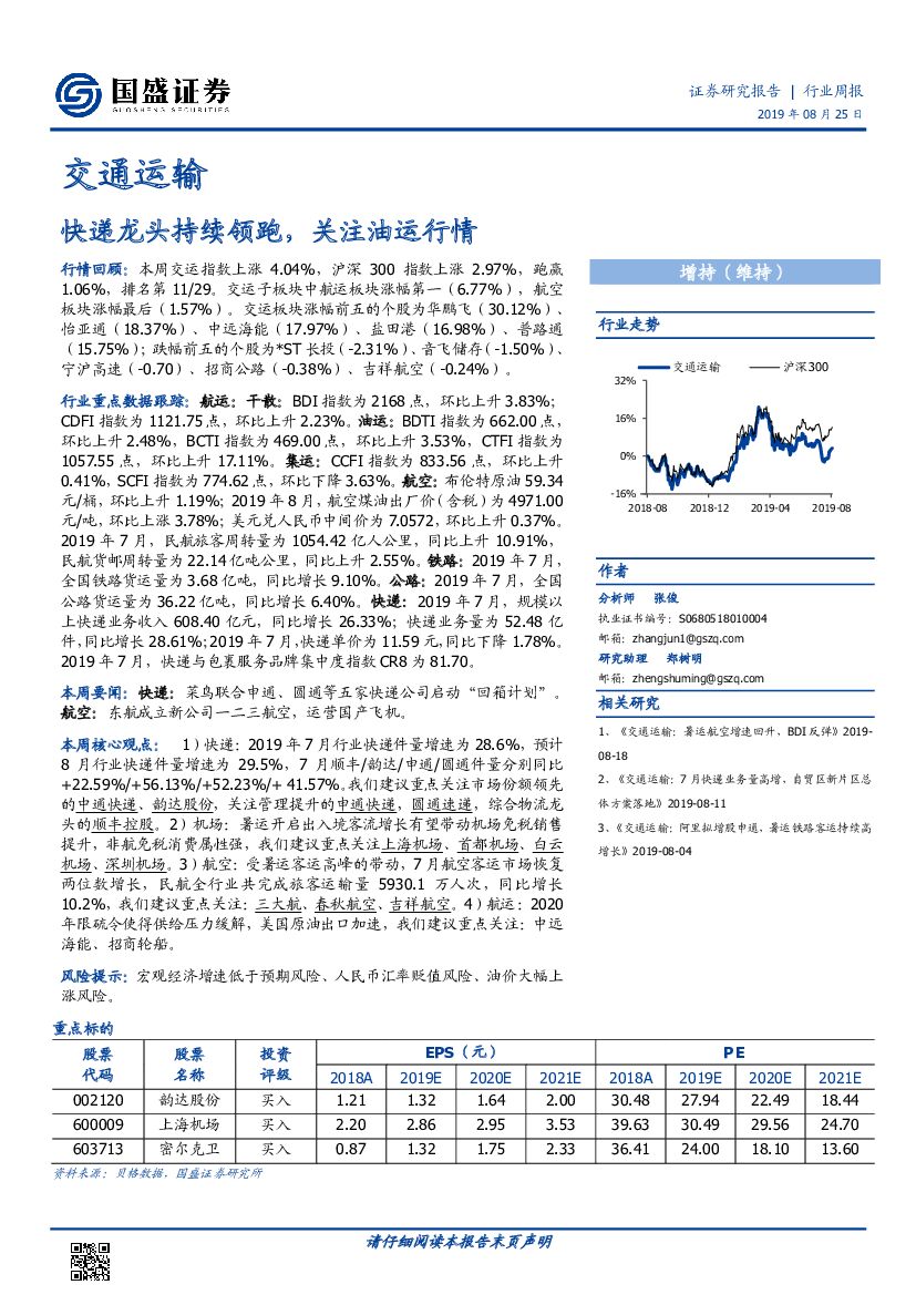 国盛证券：交通运输行业周报：快递龙头持续领跑，关注油运行情