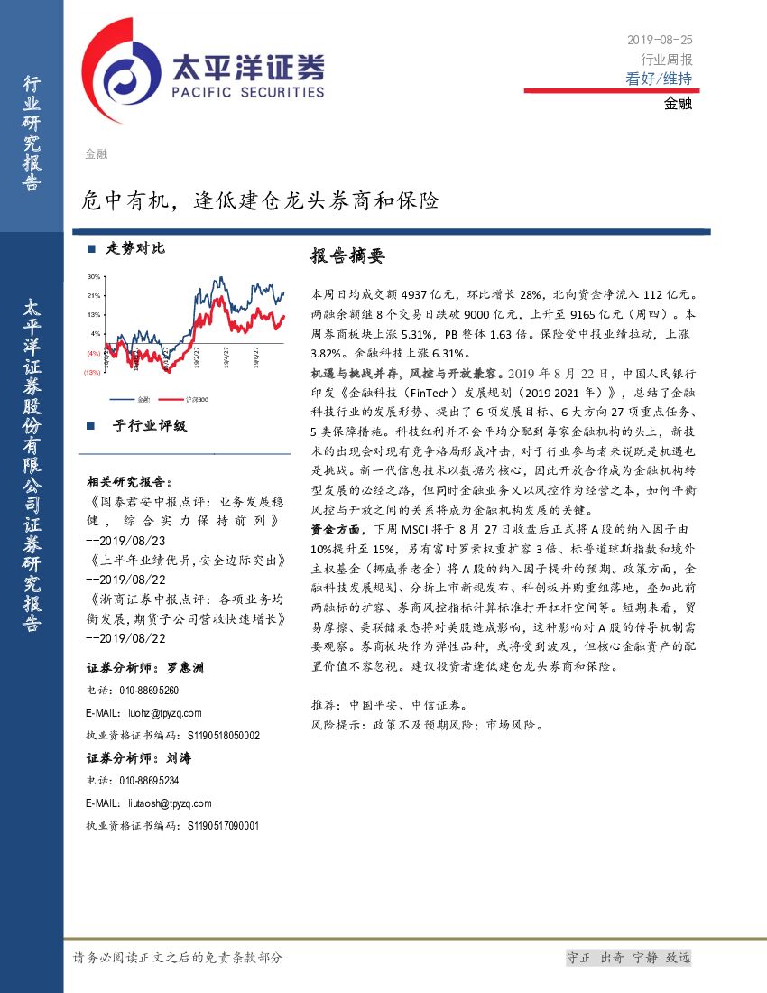 太平洋证券：金融行业周报：危中有机，逢低建仓龙头券商和保险