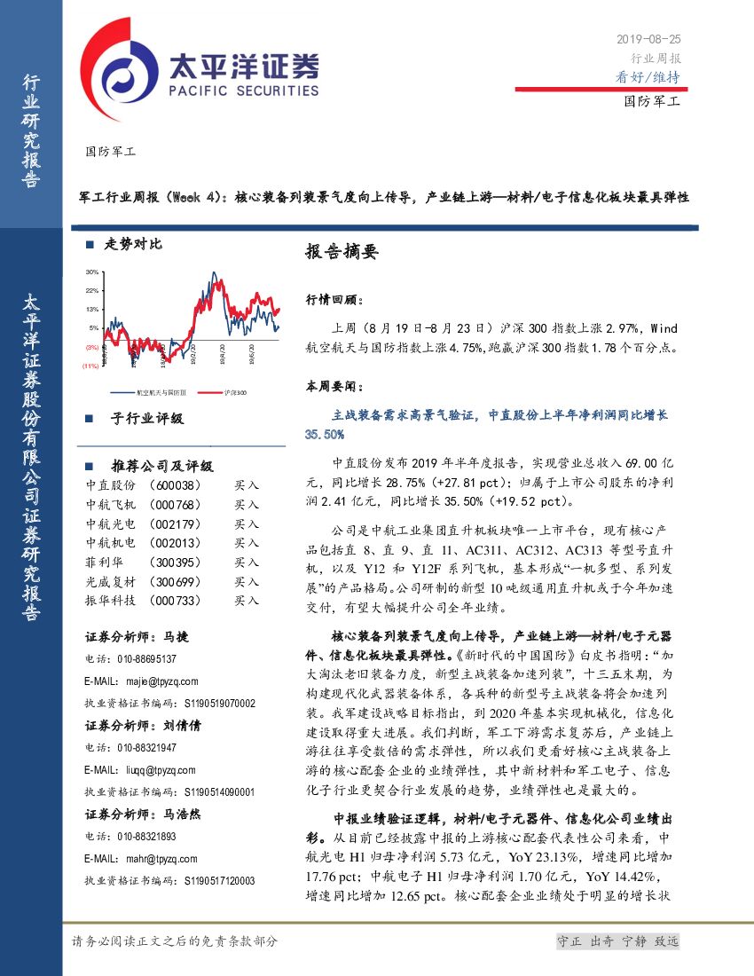 太平洋证券：军工行业周报（Week4）：核心装备列装景气度向上传导，产业链上游—材料/电子信息化板块最具弹性