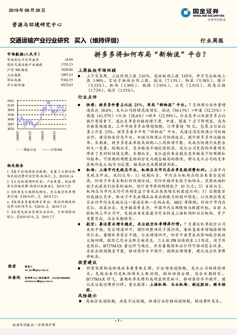 国金证券：交通运输产业行业研究周报：拼多多将如何布局“新物流”平台？