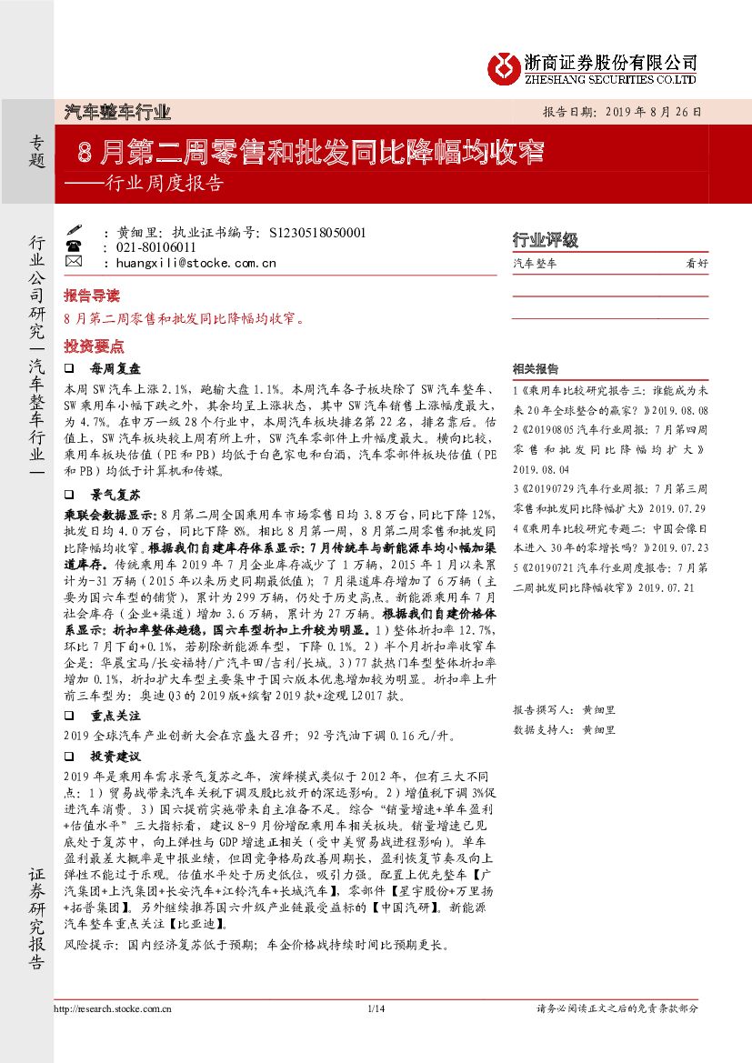 浙商证券：汽车整车行业周度报告：8月第二周零售和批发同比降幅均收窄
