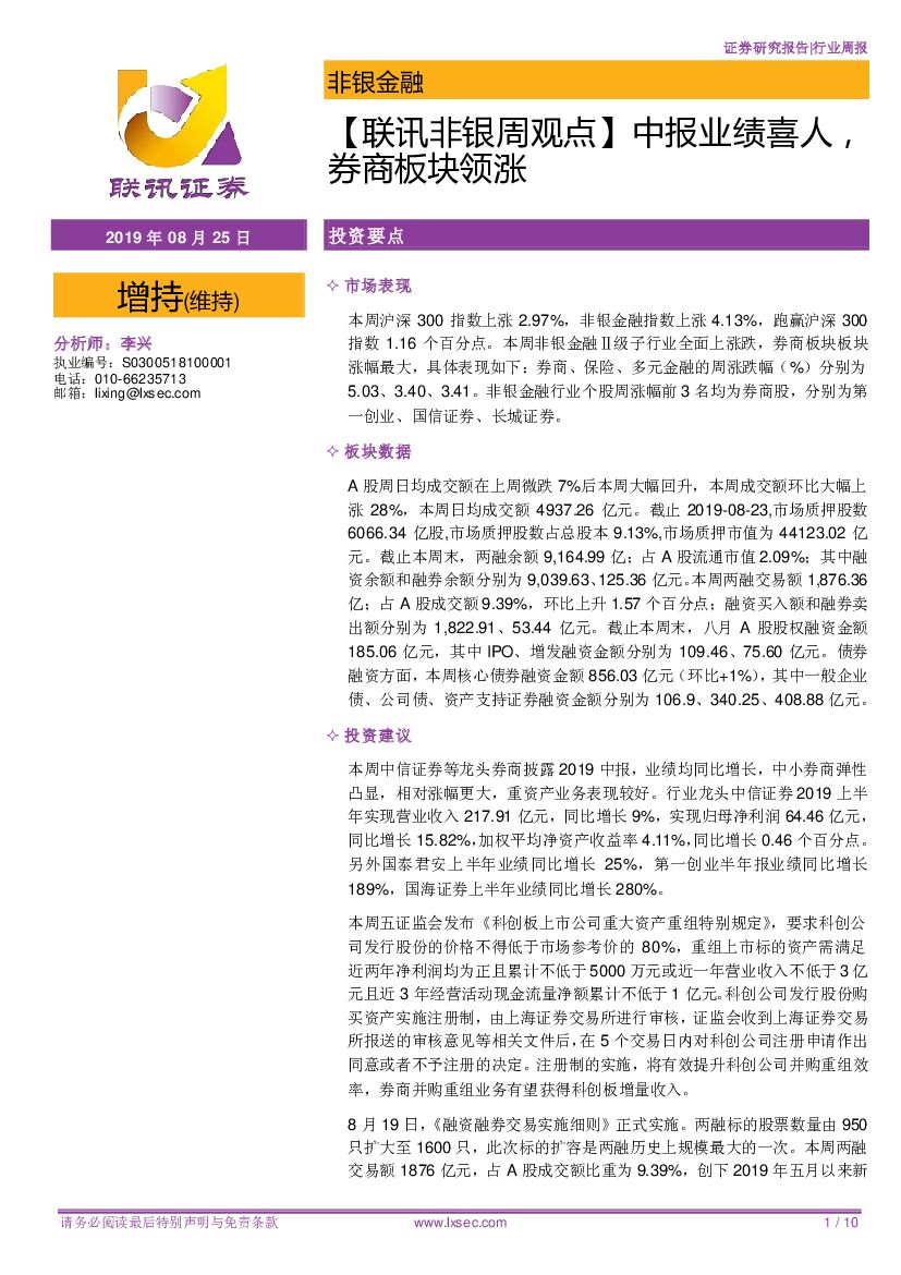 联讯证券：【联讯非银周观点】中报业绩喜人，券商板块领涨