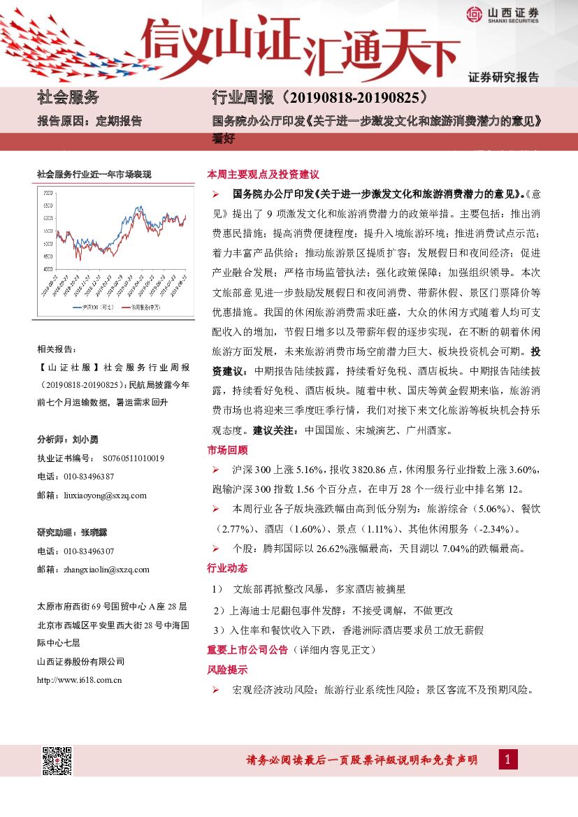 山西证券：社会服务行业周报：国务院办公厅印发《关于进一步激发文化和旅游消费潜力的意见》