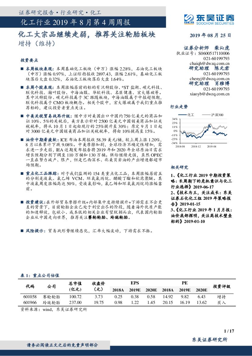 东吴证券：化工行业2019年8月第4周周报：化工大宗品继续走弱，推荐关注轮胎板块