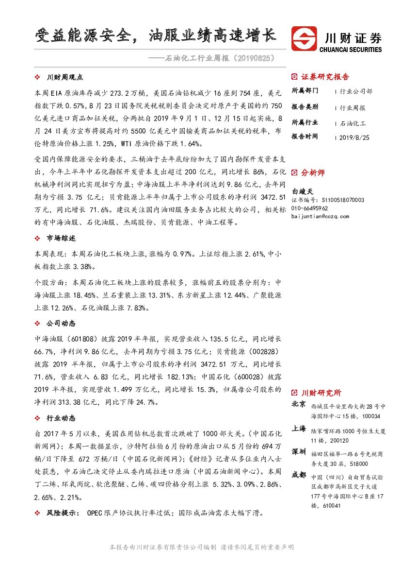 川财证券：石油化工行业周报：受益能源安全，油服业绩高速增长