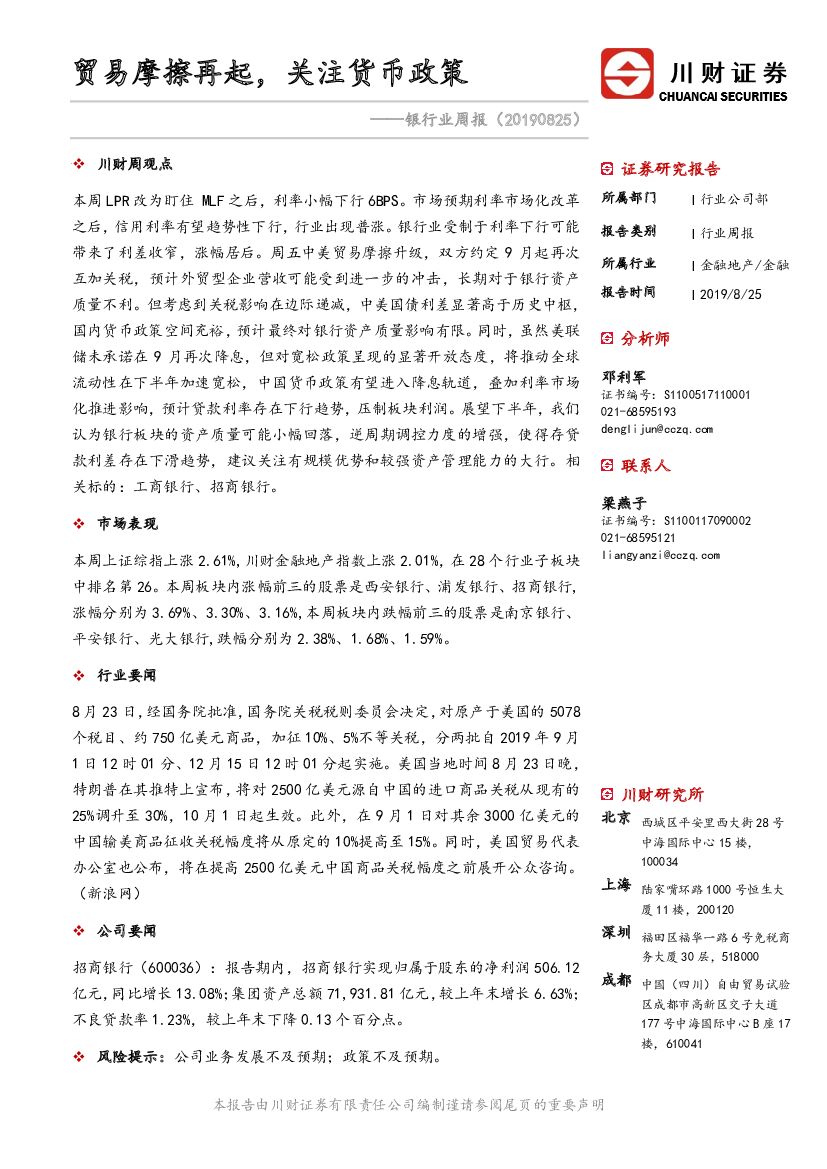 川财证券：银行业周报：贸易摩擦再起，关注货币政策