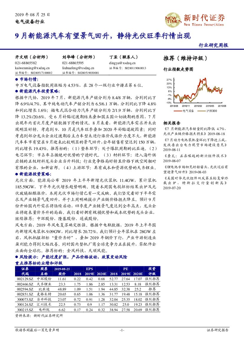 新时代证券：电气设备行业周报：9月新能源汽车有望景气回升，静待光伏旺季行情出现