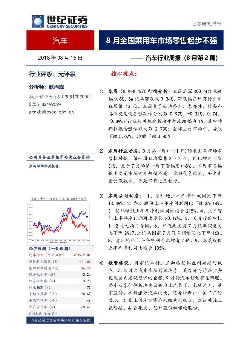 世纪证券：汽车行业周报（8月第2周）：8月全国乘用车市场零售起步不强