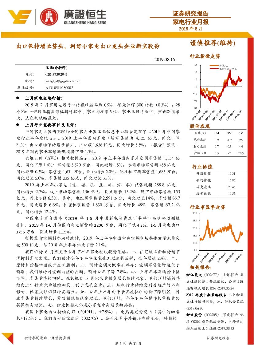 广证恒生证券研究所：家电行业月报：出口保持增长势头，利好小家电出口龙头企业新宝股份