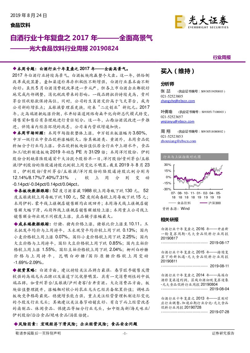 光大证券：光大食品饮料行业周报：白酒行业十年复盘之2017年———全面高景气