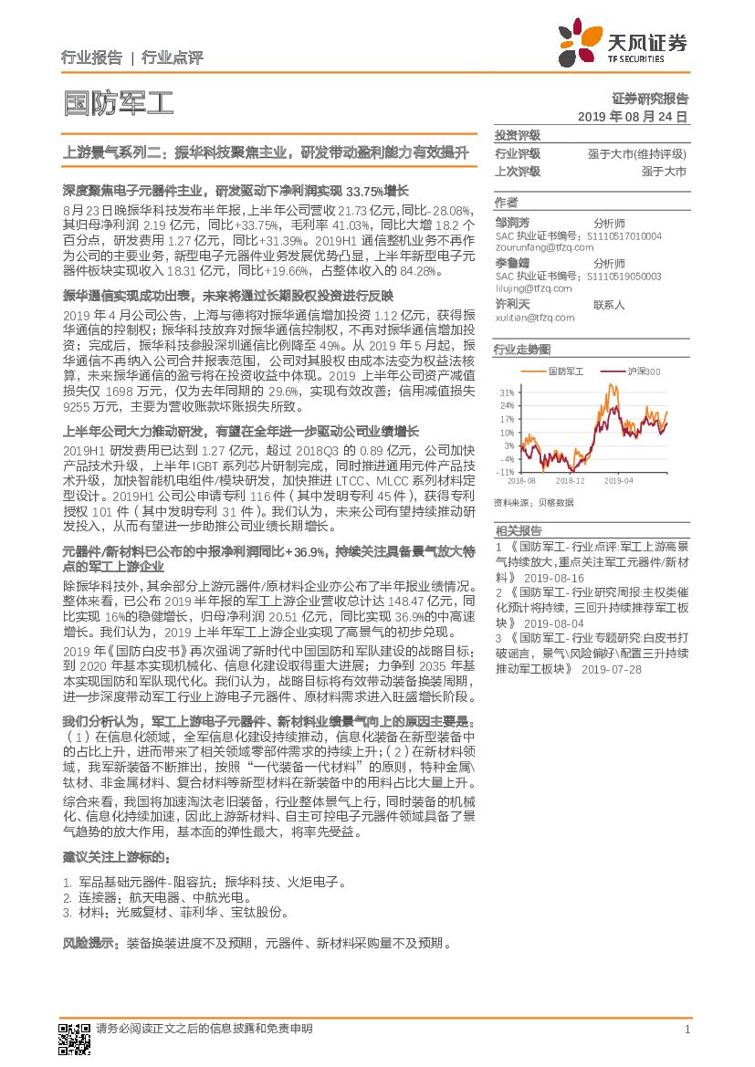 天风证券：国防军工：上游景气系列二：振华科技聚焦主业，研发带动盈利能力有效提升