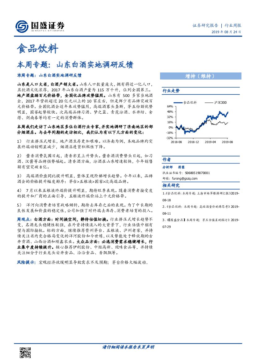 国盛证券：食品饮料行业本周专题：山东白酒实地调研反馈