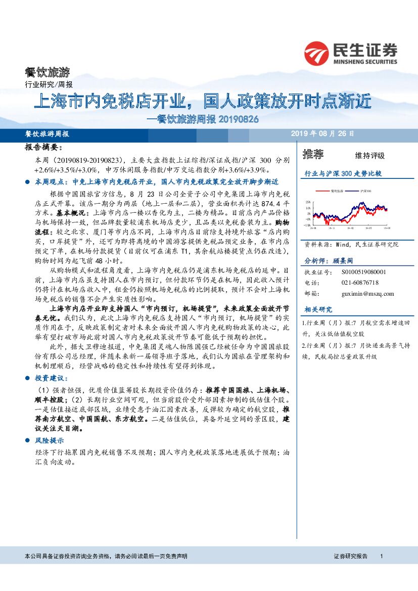民生证券：餐饮旅游周报：上海市内免税店开业，国人政策放开时点渐近