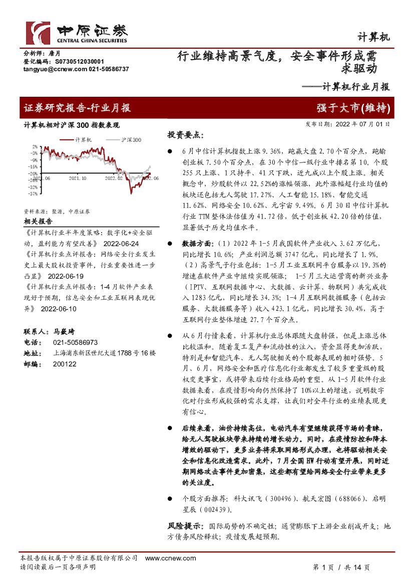 中原证券：计算机行业月报：行业维持高景气度，安全事件形成需求驱动