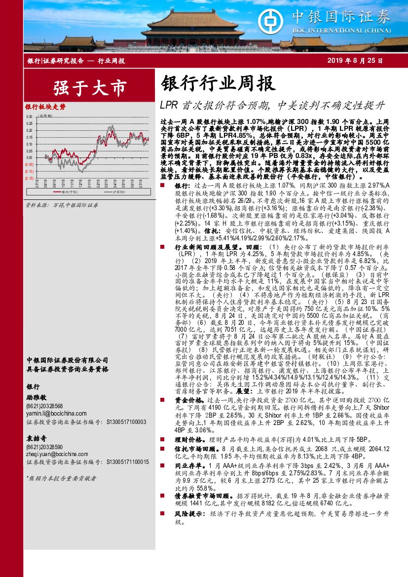 中银国际：银行行业周报：LPR首次报价符合预期，中美谈判不确定性提升
