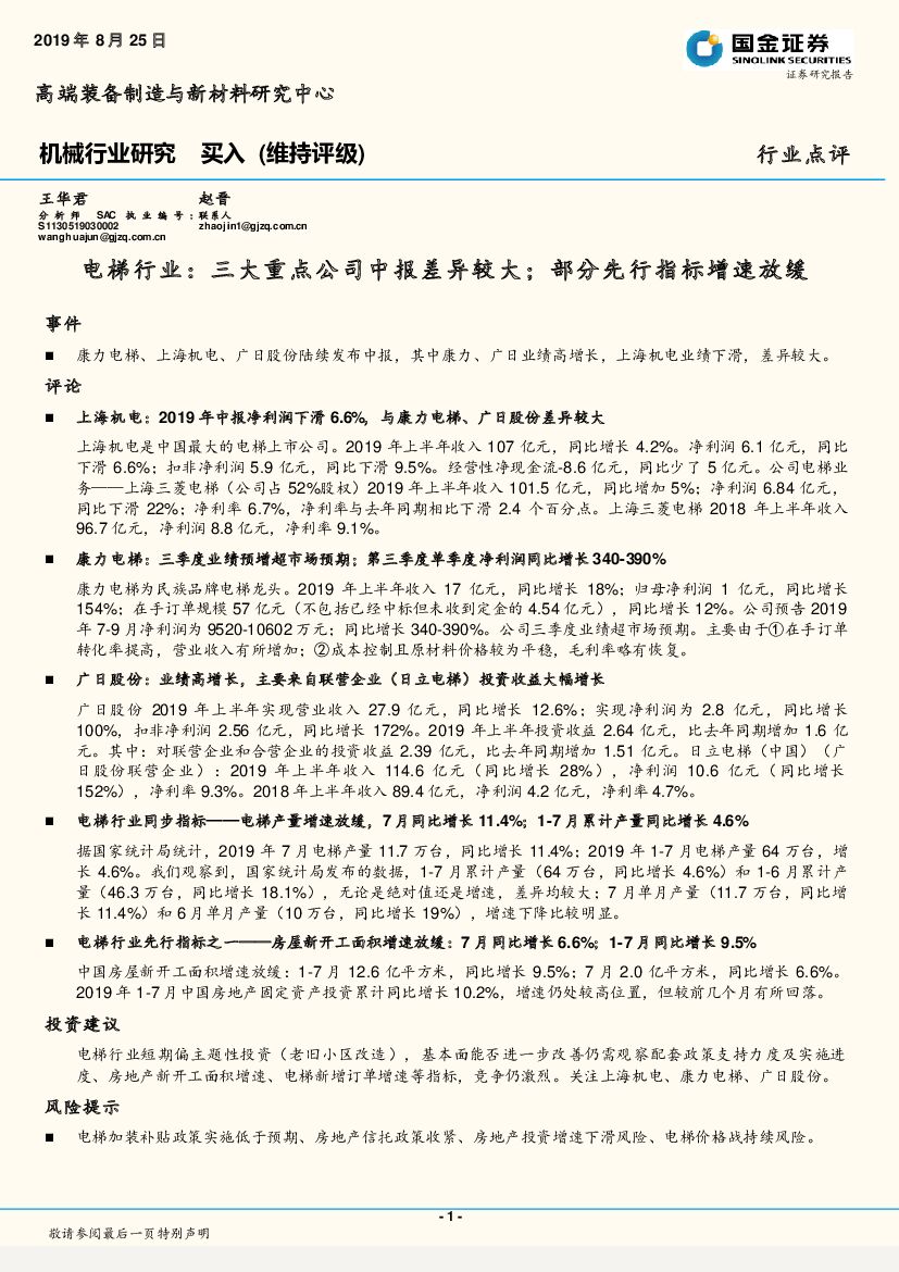 国金证券：电梯行业：三大重点公司中报 差异较大；部分先行指标增速放缓
