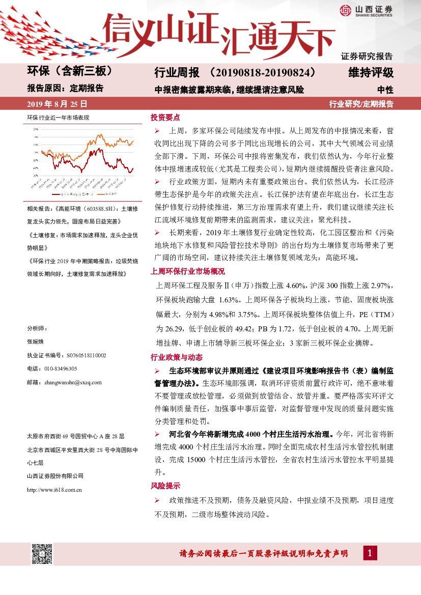 山西证券：环保（含新三板）行业周报：中报密集披露期来临，继续提请注意风险