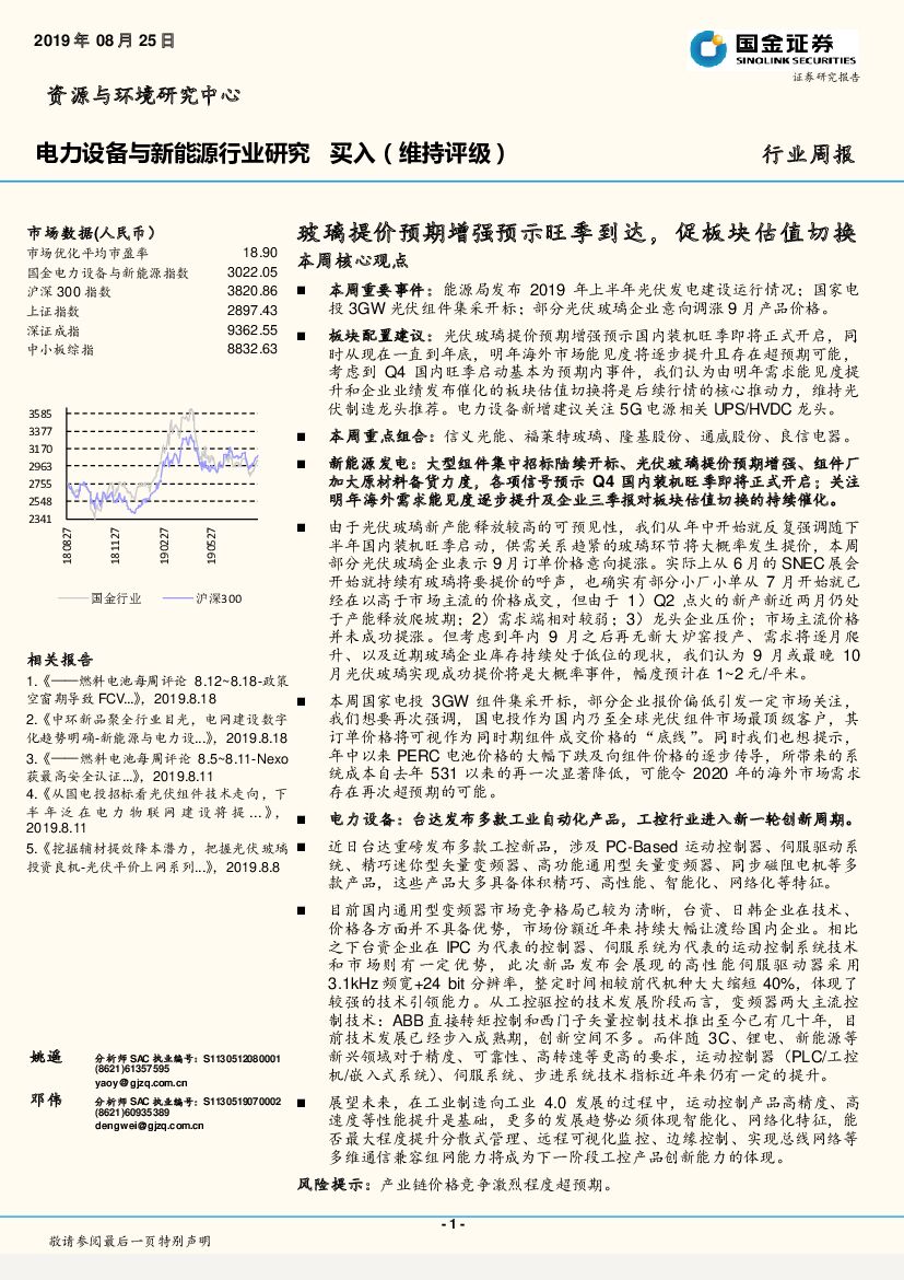 国金证券：电力设备与新能源行业研究周报：玻璃提价预期增强预示旺季到达，促板块估值切换