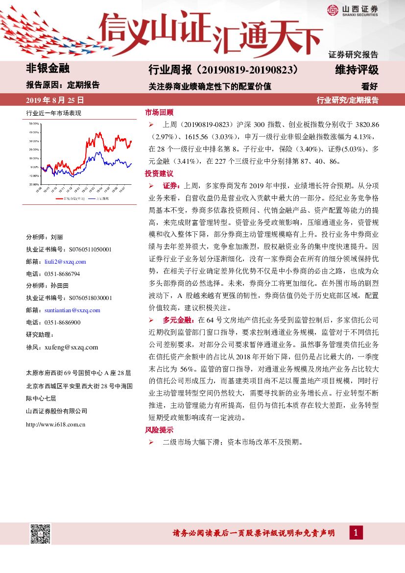 山西证券：非银金融行业周报：关注券商业绩确定性下的配置价值