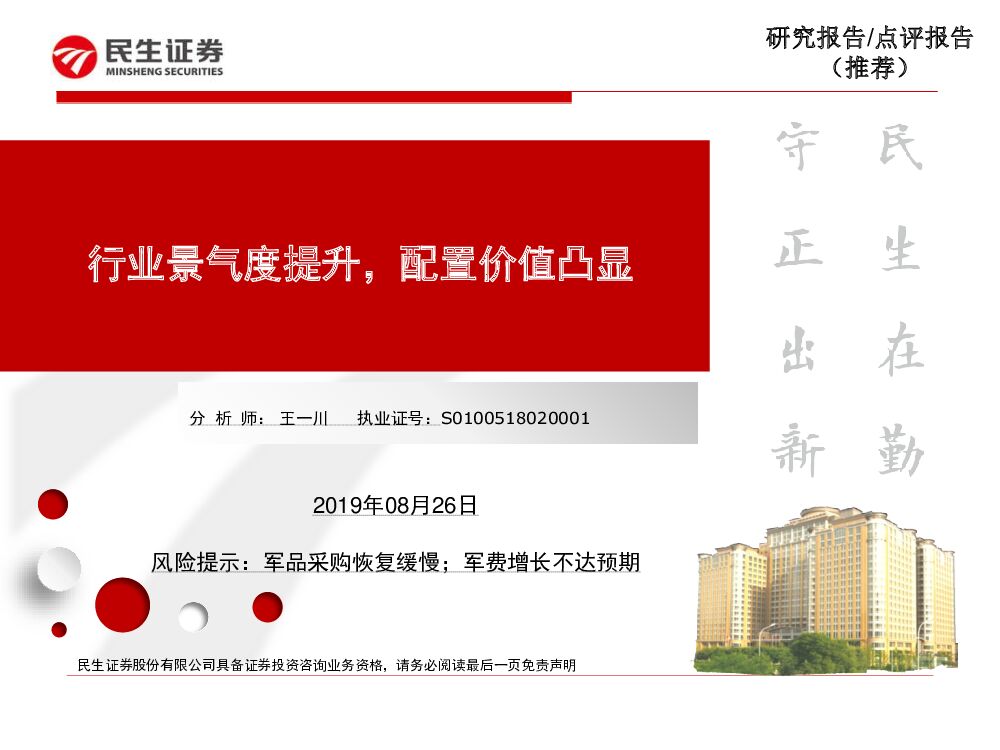 民生证券：军工：行业景气度提升，配置价值凸显