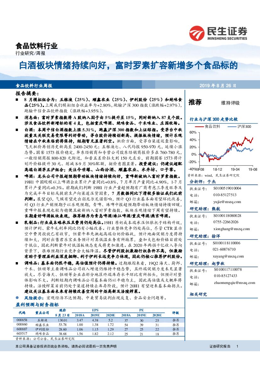 民生证券：食品饮料行业：白酒板块情绪持续向好，富时罗素扩容新增多个食品标的