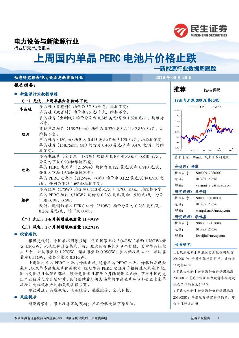 民生证券：新<em>能源</em>行业数据周跟踪：上周国内单晶PERC电池片价格止跌 海报