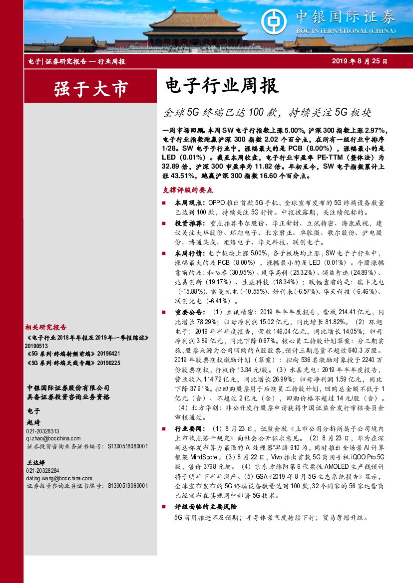 中银国际：电子行业周报：全球5G终端已达100款，持续关注5G板块