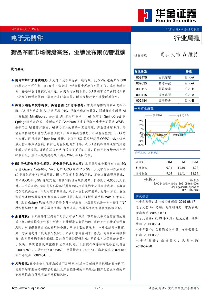华金证券：电子元器件行业周报：新品不断市场情绪高涨，业绩发布期仍需谨慎