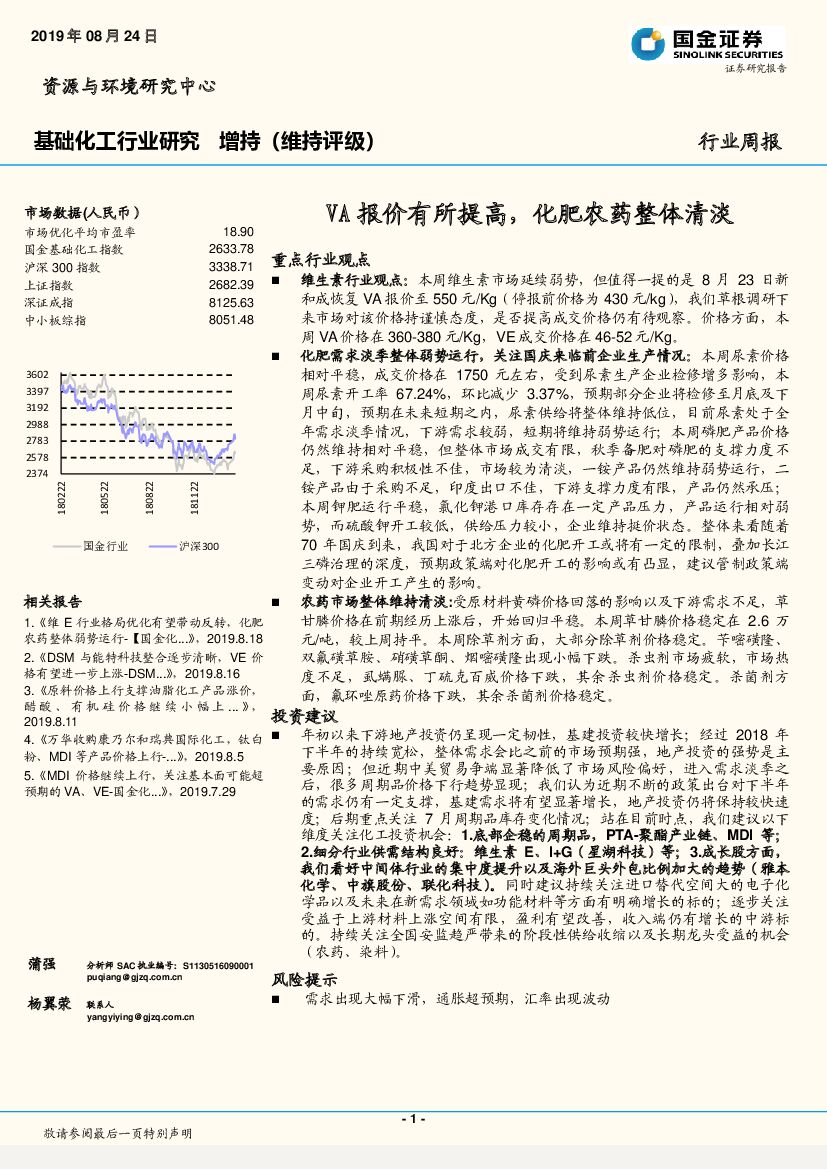 国金证券：基础化工行业周报：VA报价有所提高，化肥农药整体清淡